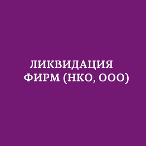 Ликвидация НКО